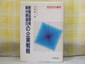 ● Rare ★ First Edition ● New Product Development Corporate Strategy/Kenichi Uchino ● Material