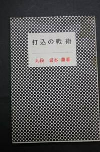 ◆ Tactics of driving -Kokudan Kaoru Iwamoto ◆ Koen Books ◆ Published in 1976 ◆ No shipping