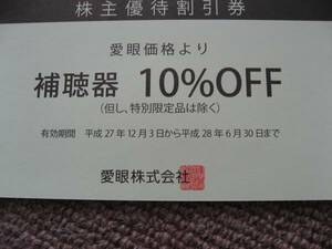 Free shipping Cash on delivery prompt decision &lt;&lt; Glasses' hearing aid instruments 1 discount coupon 2022 December 31, Latest Eygan shareholder coupon Not for sale Elderly Welfare Yodobashi Ain Mall