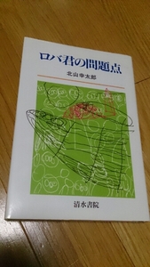 Donke -kun's problem Kotaro Kitayama autographed, Shimizu Shoin