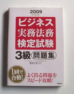 ★ [Published in 2009] 2009 Edition Business Practice Legal Examination Level 3 Questions