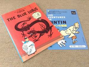 "The Adventures of Tintin" The Blue Lotus English Version Japan Army with Flyer