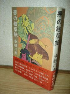 With the first edition of the band ■ Yasushi Togawa's picture paper/Kodansha/1975