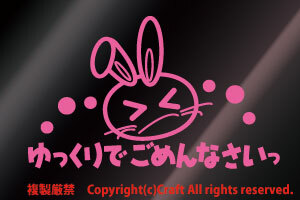 I'm sorry for slowly ☆ Rabbit sticker (light pink 15.5cm) Rabbit, safe driving, beginner, Wakaba mark //