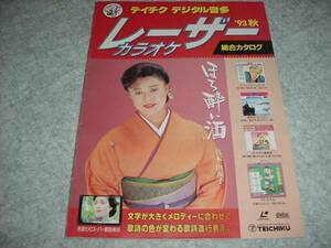 Immediate decision! August 1993 Teichi Clear Karaoke Catalog Yufuko Maki