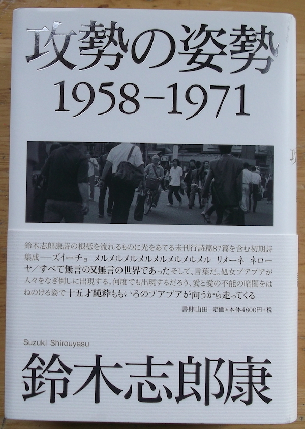 Shiro Suzuki Initial Poetry Collection / Attacking attitude --1958 -1971