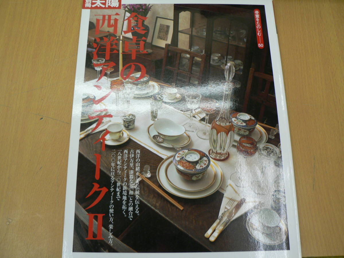 Separate books that enjoy antiques ■ Western antique 2 VⅢ on the dining table