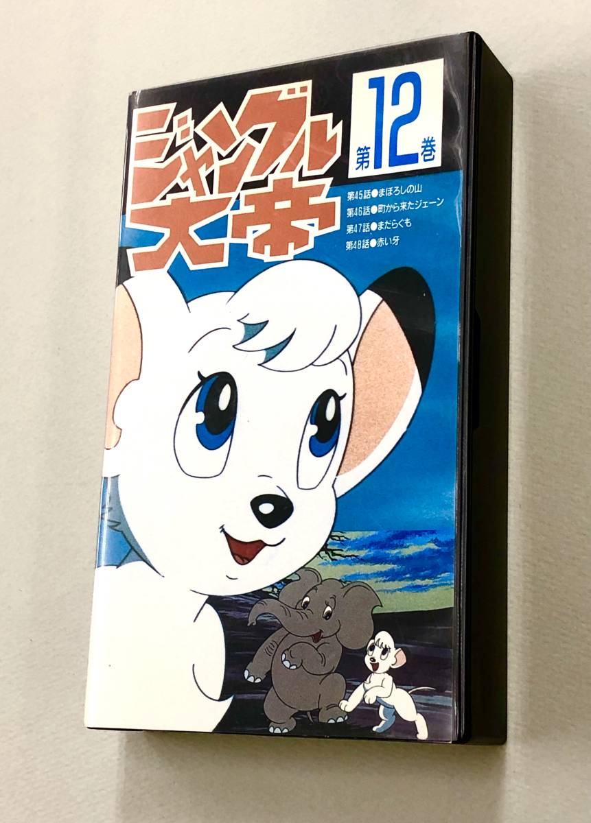 Prompt decision! A rare item! VHS "Jungle Emperor: Osamu Tezuka Shinji Nagashima Hideaki Kitano Isao Tomita Yoshiko Ota" Volume 12