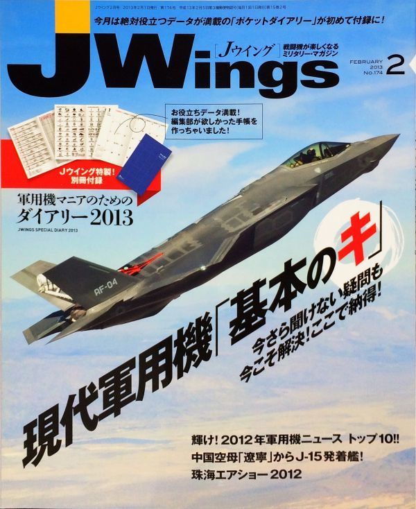 J Wings February 2013 Issue No. 174 Special Feature: Contemporary Military Aircraft "Basic Ki" Appendix
