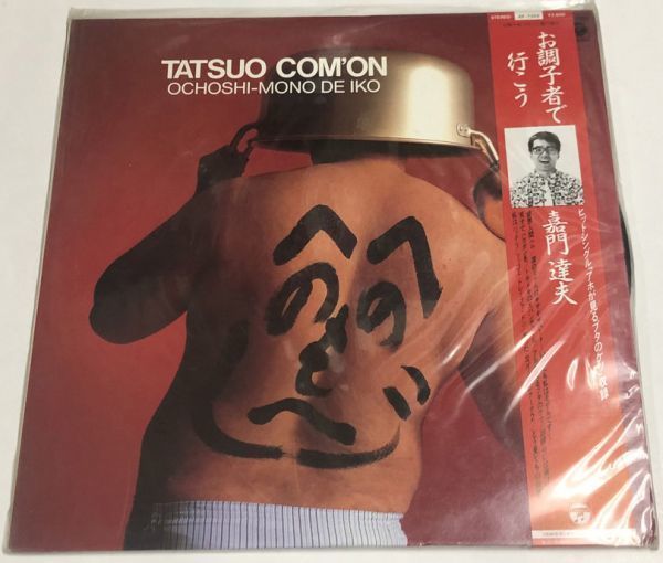 Let's go with Tatsuo Kamon LP Records