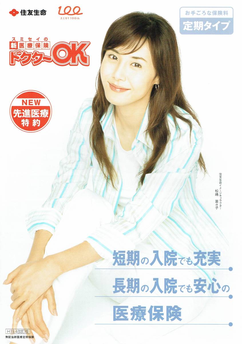 Flyer A4 Size Sumisei New Medical Insurance Doctor OK Sumitomo Life Image Character Character Nanako Matsushima 2007