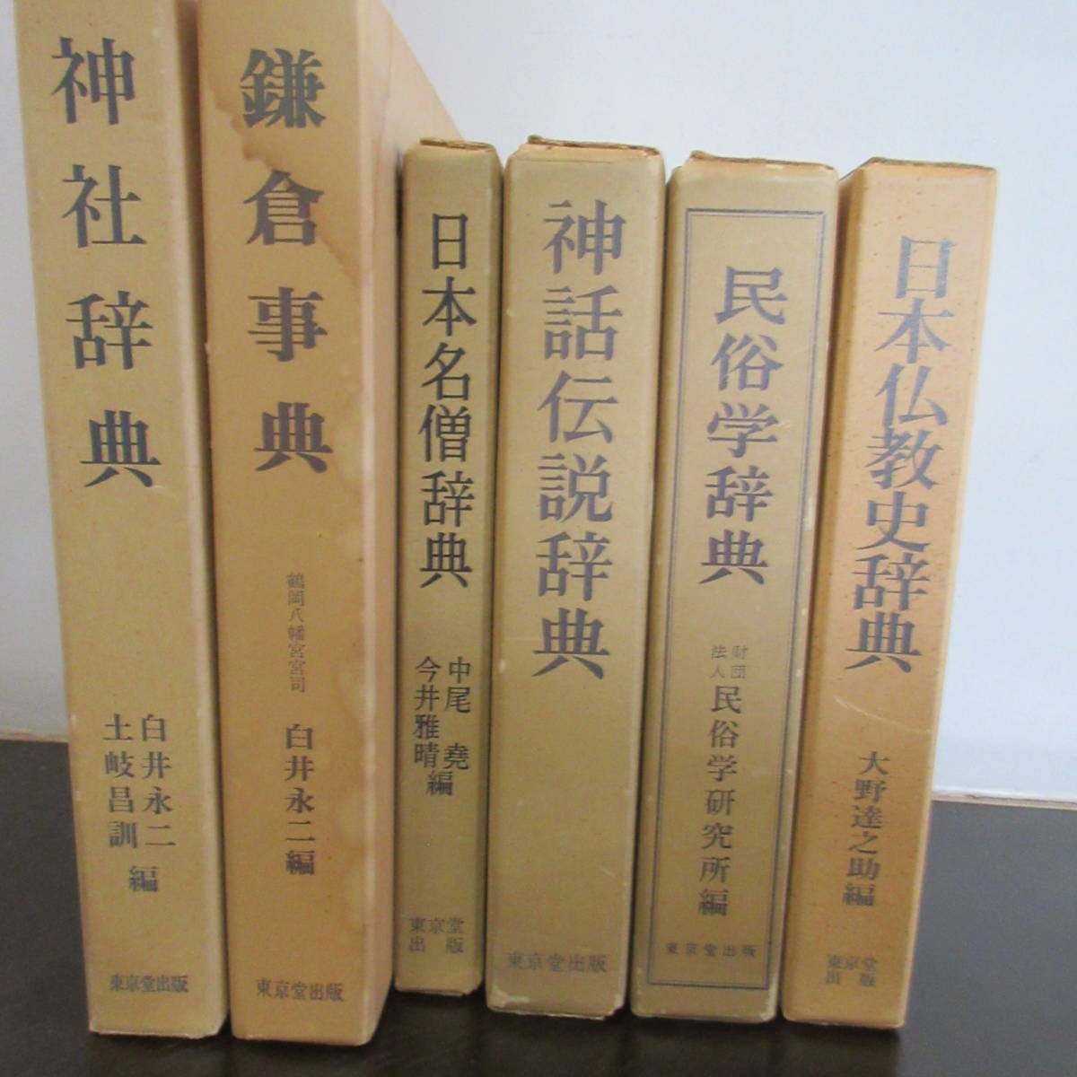 Dictionary Encyclopedia "Japanese Buddhist History Dictionary", "Folklore Dictionary", "Myths Legendary Dictionary", "Japanese Famous Monk Dictionary", "Kamakura Encyclopedia", "Shrine Dictionary" Tokyo -do Publishing