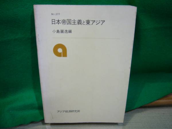 ARS Bookstore "Japanese Imperialism and East Asia": Rei Kojima/Asian Economic Research Institute/Ukichi Taguchi Colonials. Hokkaido. South Sea. Taiwan.