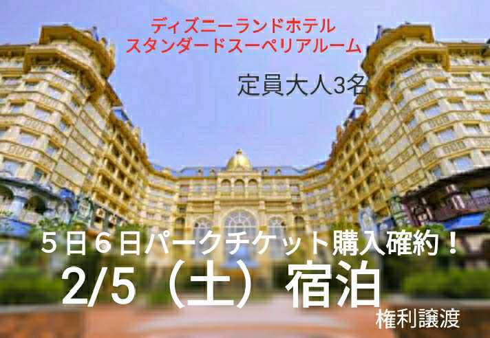 Accommodation transfer ▼ Cheap price ▼ February 5th (Sat) 2/5,2/6 Park tickets can be purchased!Land Hotel Fees directly managed Disney Land Sea Arry Leaf Cheap DVC②