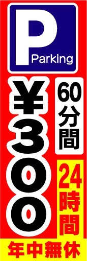 Ninobori Flag P Parking 60 minutes ¥ 300 24 hours/Open every year