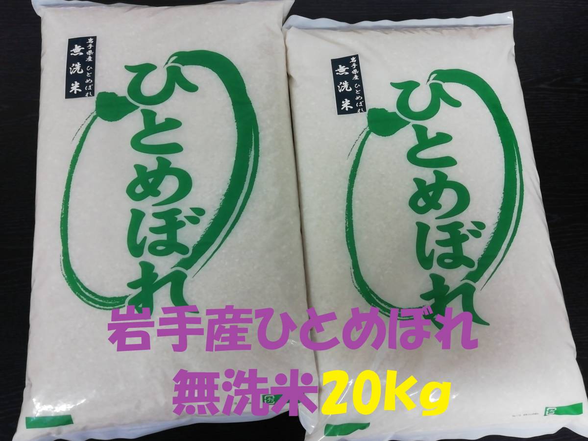 ★ Unwashed rice ★ Directly sent from farmers Iwate Oshu City Ordinance 3rd year ★ Specially cultivated rice Hitomebore 20kg ★ Save refrigerated rice ★ Shipped for freshly riceed rice ☆