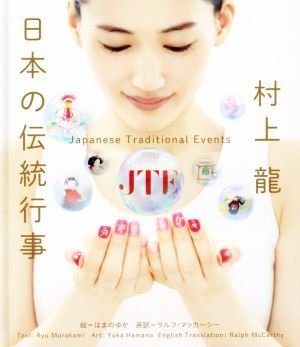 Japanese traditional events / Ryu Murakami (author), Yuka Hama, Ralph McCarthy