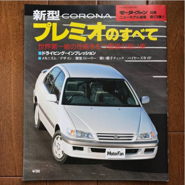 ★ Motor fan separate volume New model breaking news 179 All of Corona Premio All ST210 1996