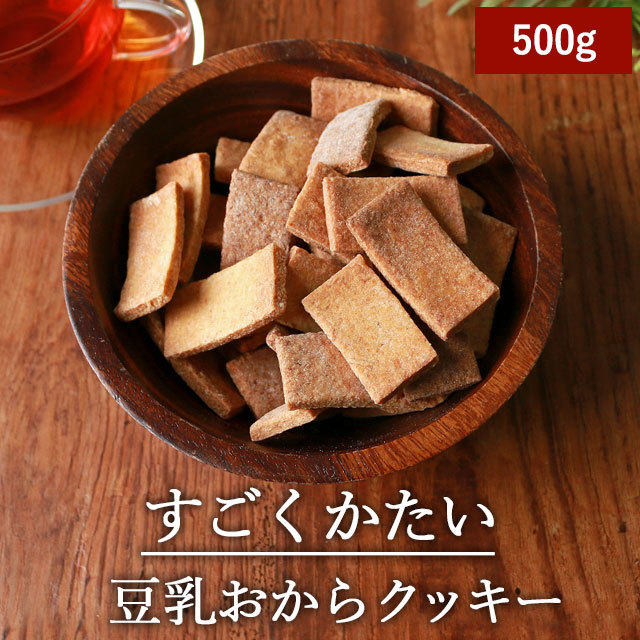 Okara Cookie 500g translated sweets diet Sweets replacement Diet Sweets Sweets Macrobiotic Macrobi