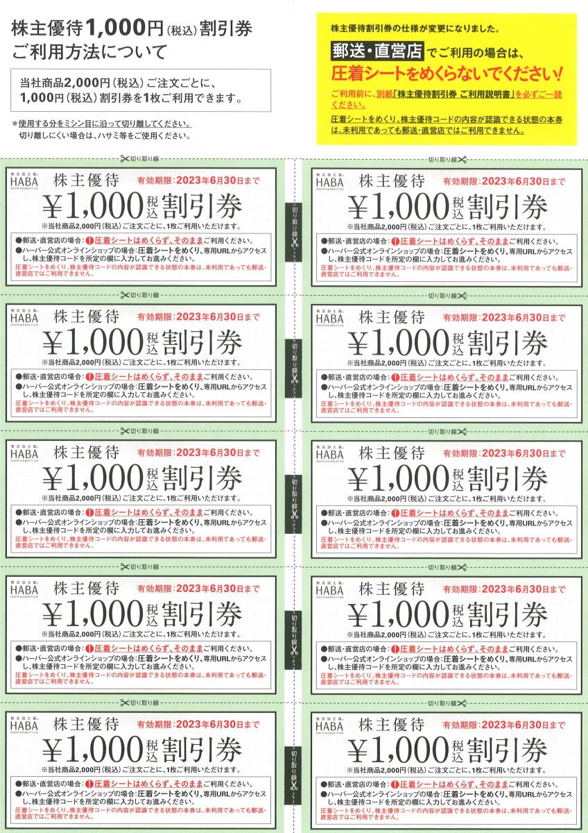 HABA Shareholder Specially Preliminary Herber Discount Ticket 100,000 yen (1000 yen ticket x 10 sheets) Order sheet and dedicated envelope * expiration date: June 30, 2023
