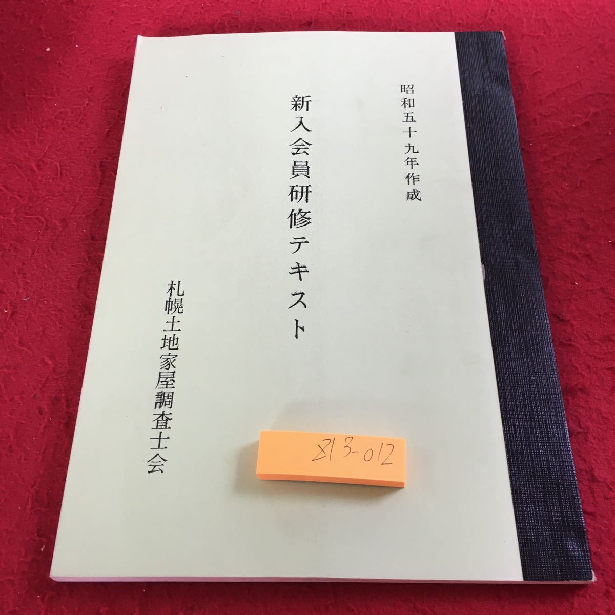 Z13-012 New Membership Training Text Created in Showa 59 Sapporo Land House Investigator Association Handmade Book Walking Legal Administration and Land House Investigator