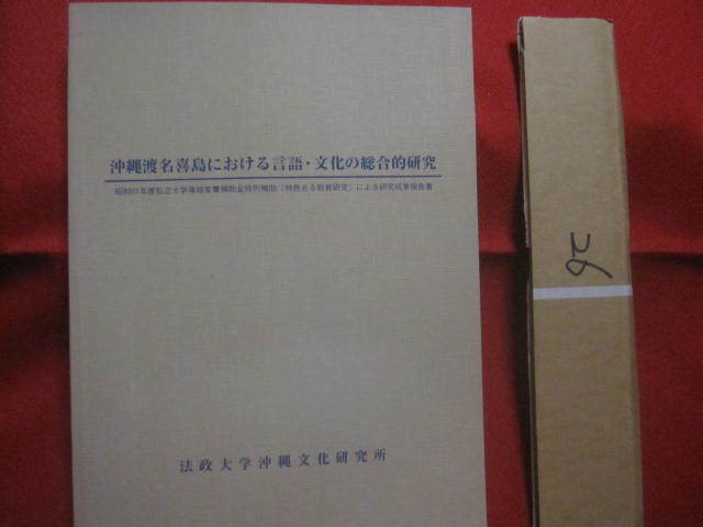 ☆ Comprehensive research on language and culture in Okinawa Nikijima In 1986