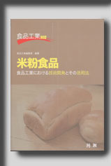 ★ ☆ Food Industry NEO Series Rice Flour Foods ☆ ★ Outdate Food Engineering Books New Korin