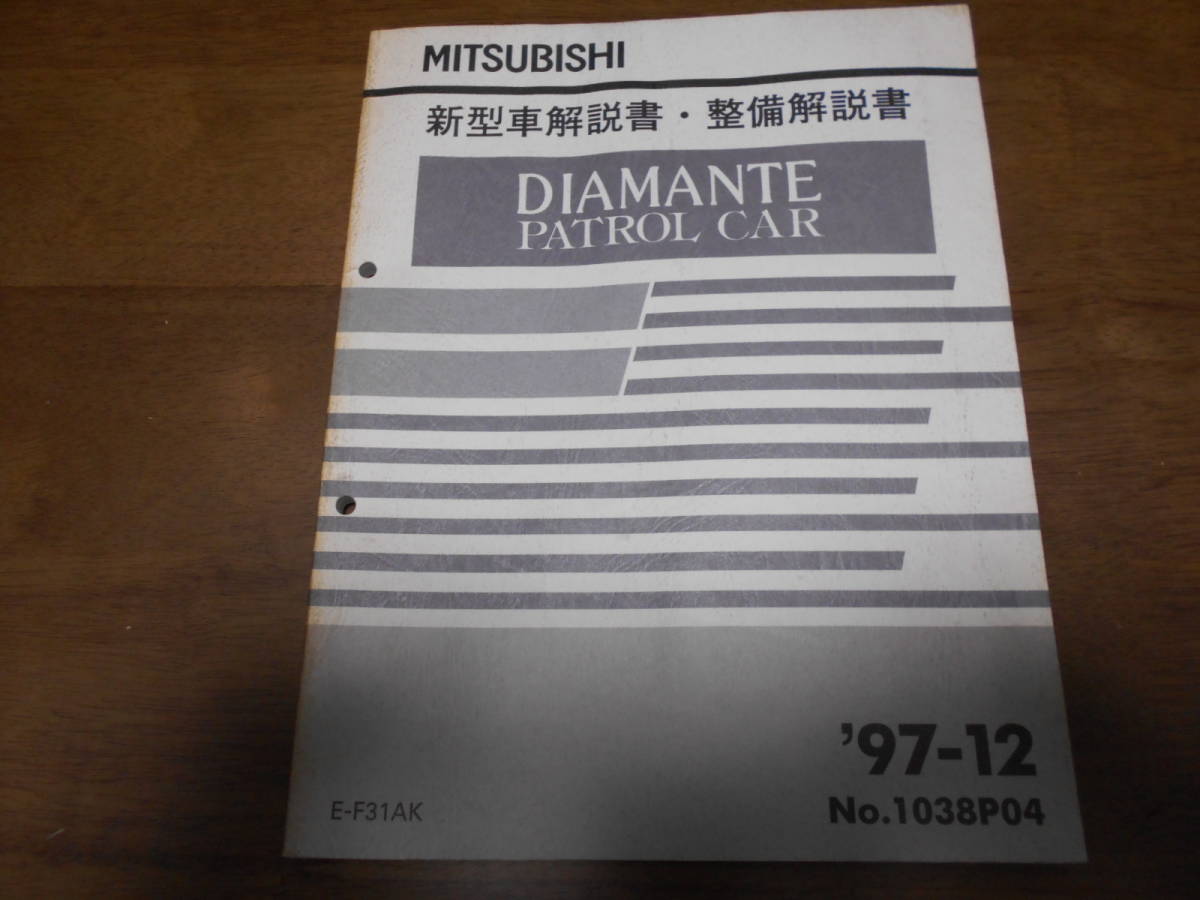 B1211 / Diamante PATROL CAR E-F31AK New car commentary maintenance book 97-12 No.1038p04 Diamante