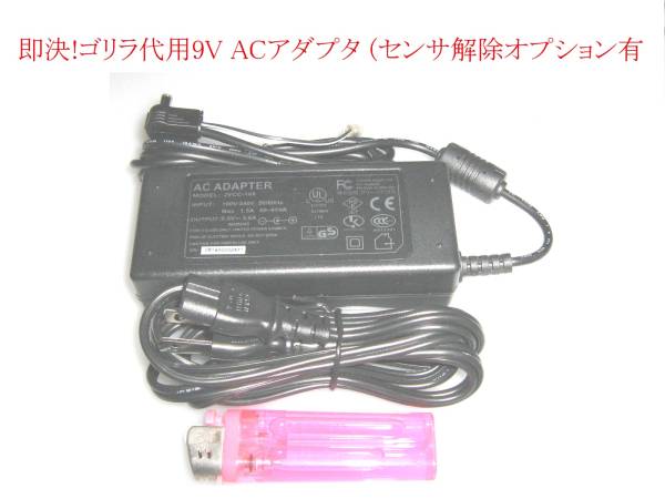 ★ Prompt decision 9V Gorilla substitute AC adapter power supply (sensor release option available