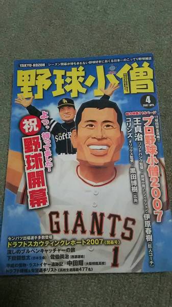 Baseball kid April 2007 issue Sadaharu Wang Reading