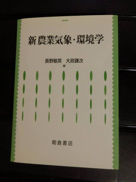 New Agricultural Meteorological / Environment Studies Toshihide Nagano Kenji Kenji